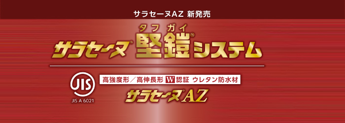 特化則非該当 JIS高強度形／高伸長形 W認証 ウレタン防水材 サラセーヌAZ