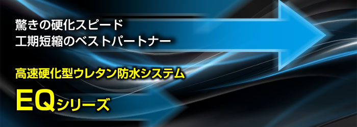 高速硬化型ウレタン防水システム EQシリーズ