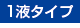 1液タイプ