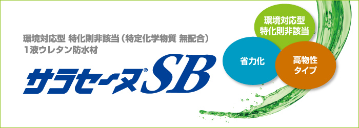 環境対応型 特化則非該当・特定化学物質 無配合 1液ウレタン防水材 サラセーヌSB