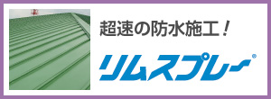 超速の防水施工！リムスプレー